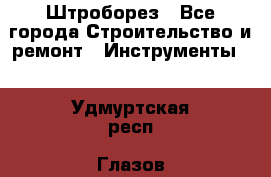 Штроборез - Все города Строительство и ремонт » Инструменты   . Удмуртская респ.,Глазов г.